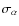 $\sigma_{\alpha}$