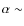 $\alpha \sim$