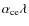 $\alpha_{\rm ce}\lambda$