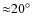 ${\approx}20^\circ$