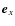 $\vec{e}_x$