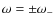 $\omega = \pm\omega_-$