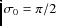 $\sigma_0 = \pi/2$