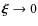 $\vec{\xi} \to 0$