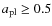 $a_{\rm pl} \geq 0.5$