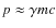 $p\approx \gamma m c$
