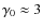 $\gamma_0 \approx 3$