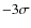 $-3\sigma $