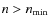 $n>n_{\rm min}$