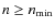$n \geq n_{\rm min}$