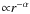 ${\propto} r^{-\alpha}$