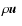 $\rho \mbox{\boldmath$u$ }$