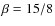 $\beta=15/8$