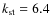 $k_{\rm st} = 6.4$