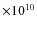 $\times 10^{10}$