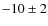 $-10 \pm 2$