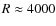 $R\approx 4000$