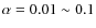 $\alpha=0.01\sim 0.1$