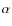${\sf\alpha }$