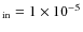 $_{\rm in} = 1 \times 10^{-5}$