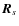 $\vec{R}_s$