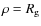 $\rho = R_{\rm g}$