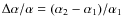 $\Delta\alpha/\alpha = (\alpha_2 - \alpha_1)/\alpha_1$