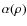 $\alpha(\rho)$