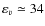$\varepsilon_v \simeq 34$