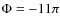 $\Phi =-11\pi $