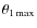 $\theta_{1\max}$