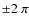 $\pm 2~\pi$