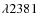 $\lambda2381$