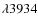 $\lambda3934$