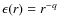 $\epsilon (r) = r^{-q}$