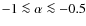 $-1 \la \alpha \la -0.5$