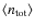$\left<n_{{\rm tot}}\right>$