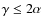 $\gamma \le 2 \alpha$