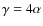 $\gamma = 4 \alpha$