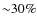 ${\sim}30\%$
