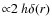 ${\propto}2~h\delta(r)$