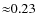${\approx}0.23$