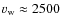$v_{\rm w}\approx 2500$