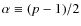 $\alpha\equiv (p-1)/2$