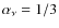 $\alpha _\nu =1/3$
