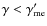 $\gamma < \gamma_{\rm me}'$