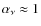 $\alpha_{\nu} \approx 1$