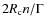 $2R_{\rm c} n / \Gamma$