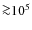 ${\ga}10^{5}$