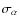 $\sigma_\alpha$